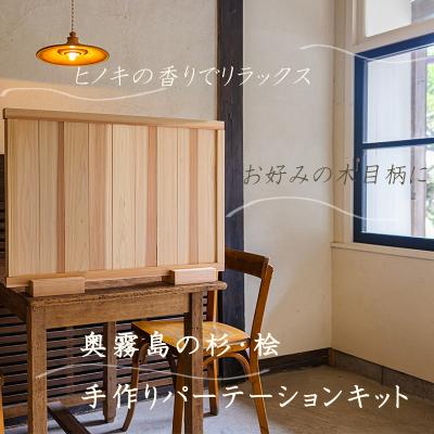 ふるさと納税 高原町 奥霧島 杉・桧のDIYパーテーションキット ts-651
