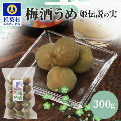 ふるさと納税 椎葉村 [椎葉夢織会]梅酒「姫伝説」の実 300g