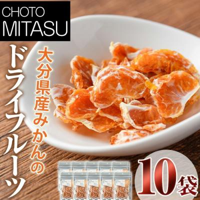 ふるさと納税 宇佐市 CHOTO MITASU みかん10袋セット [100701700][宮田ファミリーぶどう園]