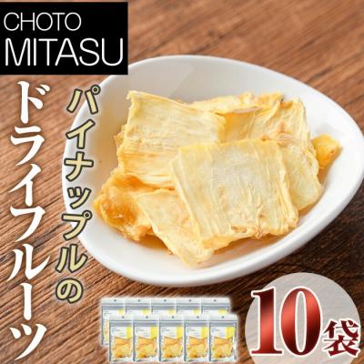 ふるさと納税 宇佐市 CHOTO MITASU パイナップル10袋セット [100701800][宮田ファミリーぶどう園]