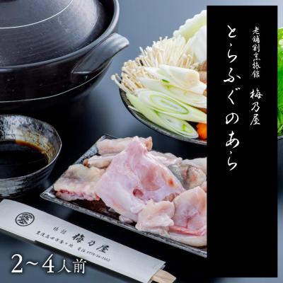 ふるさと納税 豊後高田市 とらふぐのあら400g(2~4人前)