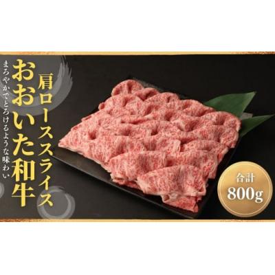 ふるさと納税 宇佐市 おおいた和牛肩ローススライス(800g) [112102200][ミートクレスト]