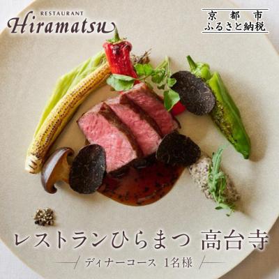 ふるさと納税 京都市 [レストランひらまつ 高台寺]ディナーコースお食事券 1名様分|京都 フレンチ 食事券 人気店