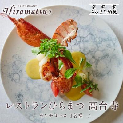ふるさと納税 京都市 [レストランひらまつ 高台寺]ランチコースお食事券 1名様分|京都 フレンチ 人気店 食事券