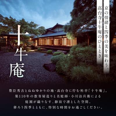 ふるさと納税 京都市 【高台寺 十牛庵】お召しあがる券 夜の教科課程 2名様|京都 食べ物屋 ミシュラン掲げる 一般受け店 召しあがる券