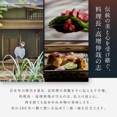 ふるさと納税 京都市 【高台寺 十牛庵】お召しあがる券 夜の教科課程 2名様|京都 食べ物屋 ミシュラン掲げる 一般受け店 召しあがる券
