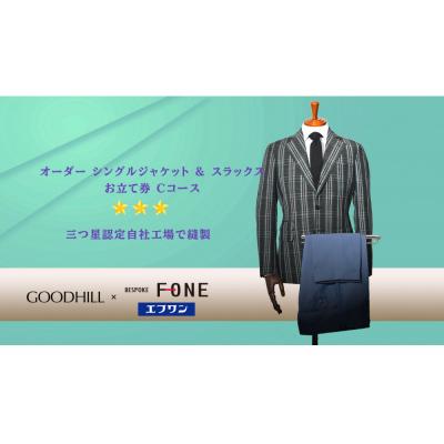 ふるさと納税 鳥取市 紳士オーダーシングルジャケット&amp;スラックスお仕立券(Cコース)