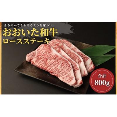 ふるさと納税 宇佐市 おおいた和牛ロースステーキ(200g×4枚) [112102400][ミートクレスト]
