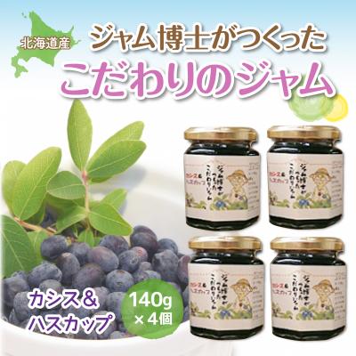 ふるさと納税 大空町 [先行予約]ジャム博士がつくったこだわりのジャムカシス&amp;ハスカップ(2026年6月以降順次発送)