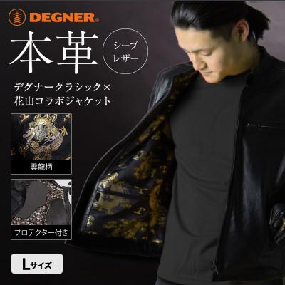 ふるさと納税 京都市 [デグナー]クラシック×花山コラボジャケット 21SJ-14K 雲龍(Lサイズ)(バイク)