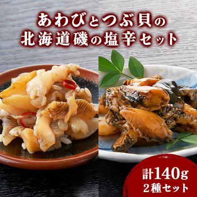 ふるさと納税 岩内町 あわびとつぶ貝の北海道磯の塩辛セット F21H-532