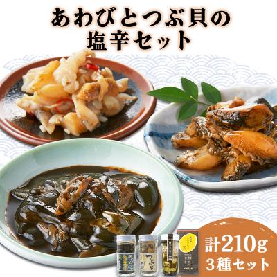 ふるさと納税 岩内町 あわび塩辛2種と北海道つぶ貝塩辛のセット F21H-534