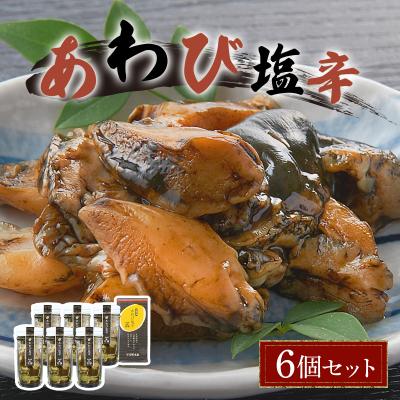ふるさと納税 岩内町 あわび塩辛 6個セット F21H-535