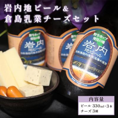 ふるさと納税 岩内町 岩内地ビール&amp;倉島乳業チーズセット F21H-502