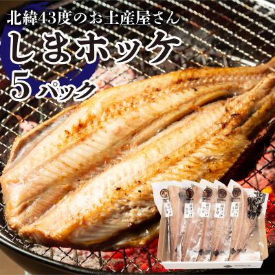 ふるさと納税 岩内町 北緯43度のお土産屋さん しまホッケ 5セット F21H-445