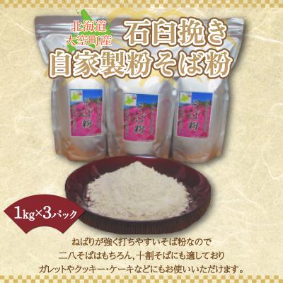 ふるさと納税 大空町 北海道大空町産石臼挽き自家製粉そば粉(キタワセ