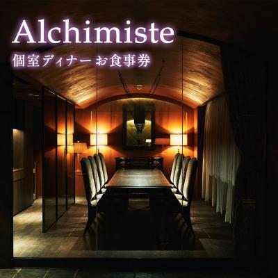 ふるさと納税 境町 [個室確約・ペアリング ミネラルウォーター付き]アルシミスト シェフおまかせコース 2名様分 特別境