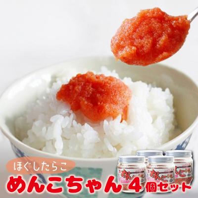 ふるさと納税 岩内町 めんこちゃん 4個セット 北海道 明太子 めんたいこ たらこ F21H-493