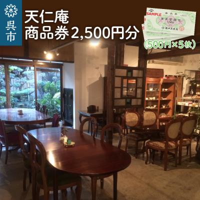 ふるさと納税 呉市 天仁庵 カフェご利用&amp;お買い物券 2,500円分