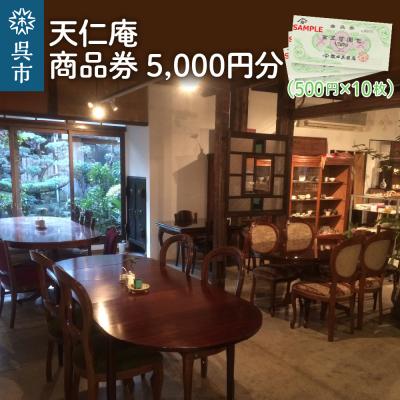 ふるさと納税 呉市 天仁庵 カフェご利用&amp;お買い物券 5,000円分