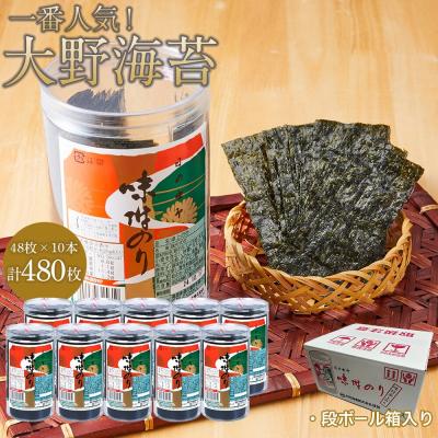 ふるさと納税 徳島市 一番人気!徳島のソウルフード「大野海苔(10本)」ダンボール箱入り[CN121]
