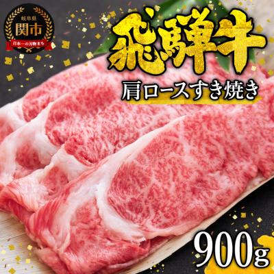 ふるさと納税 関市 特選飛騨牛 肩ロース(すき焼き用) 900g