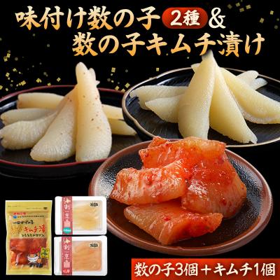 ふるさと納税 岩内町 味付け数の子2種と数の子キムチ漬けセット(数の子3個+キムチ1個) F21H-477