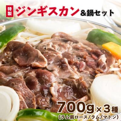 ふるさと納税 岩内町 特製ジンギスカン700g×3種&amp;鍋セット F21H-461