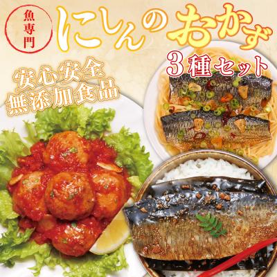 ふるさと納税 岩内町 イチオシ!≪一八興業≫にしんのおかずセット F21H-435