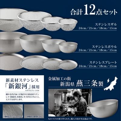 ふるさと納税 三条市 ステンレスボウル プレート ザル 12点セット 燕三条 キッチン調理 [逸品物創]【031S009】の画像