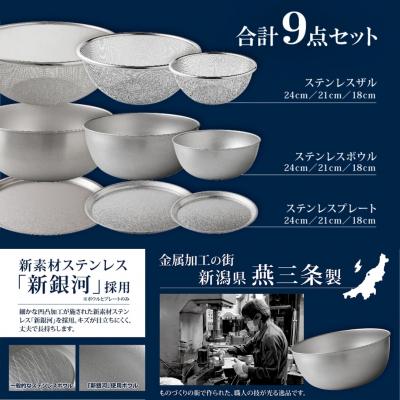 ふるさと納税 三条市 ステンレスボウル ザル プレート 大きめ 9点