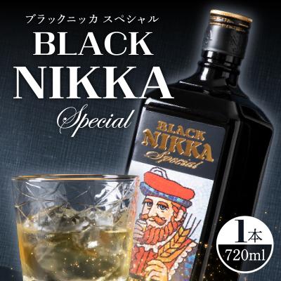 ふるさと納税 余市町 ウイスキー ブラックニッカ スペシャル (720ml)_