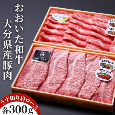 ふるさと納税 豊後高田市 おおいた和牛&amp;豚肉(大分県産) 肩ロース すき焼き しゃぶしゃぶ用(計600g)