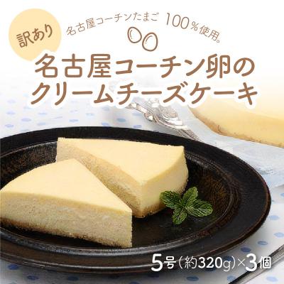 ふるさと納税 小牧市 &lt;訳あり&gt;名古屋コーチン卵のクリームチーズケーキ[020N05]