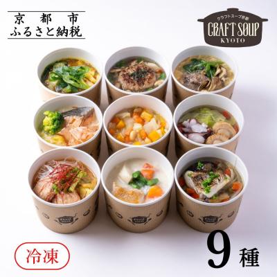 ふるさと納税 京都市 [CHANTMEAL]クラフトスープKYOTO シェフのおすすめ9種セット