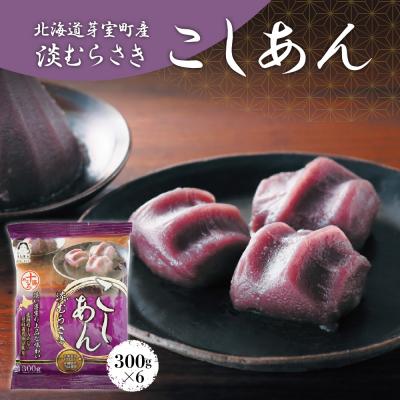 ふるさと納税 芽室町 北海道十勝芽室町 淡むらさき こしあん 300g×6個 me003-075c
