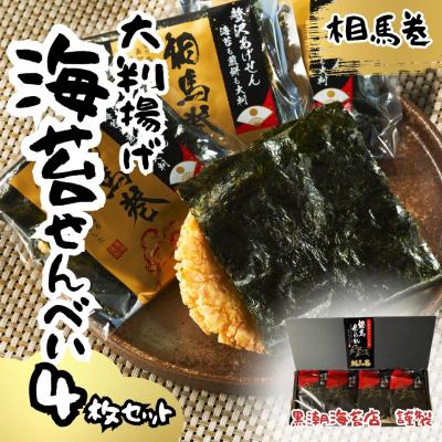 ふるさと納税 南相馬市 大判揚げ 海苔せんべい 相馬巻 4枚セット | 煎餅 揚げせん 大判海苔 