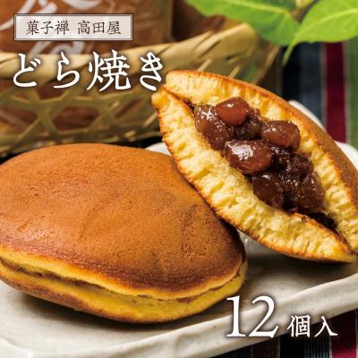 ふるさと納税 豊後高田市 昭和の町 高田屋のどら焼き(12個入り)