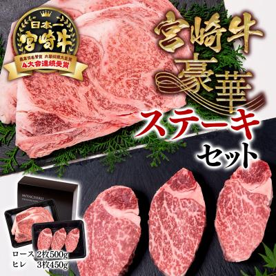 ふるさと納税 西都市 内閣総理大臣賞4連覇!宮崎牛ステーキセット ロース&amp;ヒレステーキ 計950gミヤチク[2529]