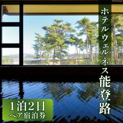 ふるさと納税 宝達志水町 宿泊券 ペア 1泊2日 お食事なし [ホテルウェルネス能登路 石川県 宝達志水町 38600906]
