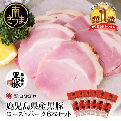 ふるさと納税 南さつま市 [鹿児島県産]黒豚ローストポーク6本セット