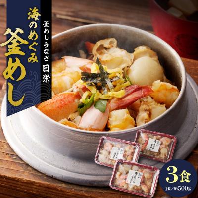 ふるさと納税 小牧市 老舗の釜めし [海のめぐみ(えび・貝柱・かに)] 3食セット[081N01]