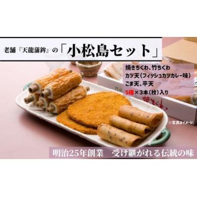 ふるさと納税 小松島市 練り物 5種 セット 冷蔵 焼きちくわ 竹ちくわ カツ天 ごま天 平天 惣菜 おつまみ おやつ 国産