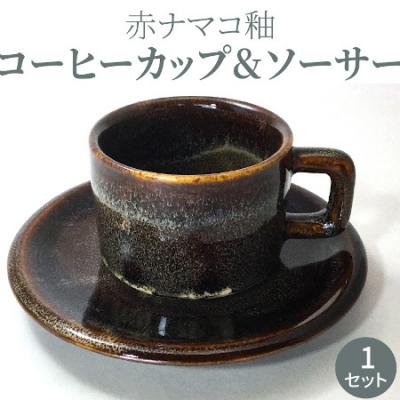 ふるさと納税 天草市 赤ナマコ釉コーヒーカップ&amp;ソーサー