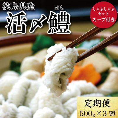 ふるさと納税 小松島市 [定期便 全3回] 鱧しゃぶセット 毎月お届け!