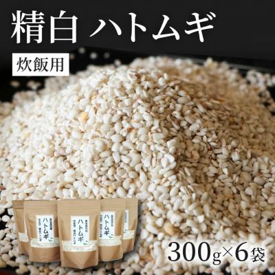 ふるさと納税 豊後高田市 [スピード発送] 精白 ハトムギ 300g×6袋 (ひきわりタイプ) 雑穀 美容 健康 はとむぎ