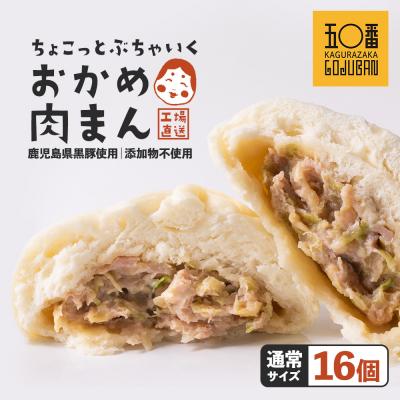 ふるさと納税 大崎町 【神楽坂五〇番】おかめ肉まん　16個セット | 