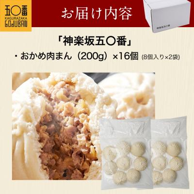 ふるさと納税 大崎町 【神楽坂五〇番】おかめ肉まん　16個セット |  | 03
