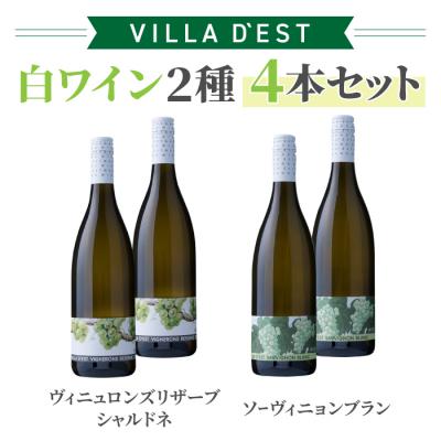 ふるさと納税 東御市 IWC銀賞受賞!白ワイン4本Aセット(ヴィニュロンズリザーブ シャルドネ、ソーヴィニョンブラン)