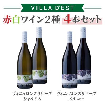 ふるさと納税 東御市 日本ワインコンクール&amp;IWC受賞!赤白ワイン4本セット|ヴィニュロンズリザーブシャルドネ&amp;メルロー